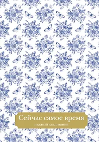 Купить Ежедневник недат. А5 72л "Сейчас самое время" — Фото №1