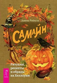 Купить Самайн. Ритуалы, рецепты и обряды на Хеллоуин — Фото №1