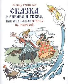 Купить Сказка о рыбаке и рыбке, или Жили были старух со старухой — Фото №1