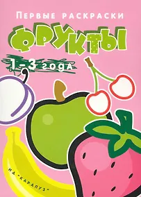 Купить Первые раскраски. Фрукты (для детей 1-3 лет) — Фото №1