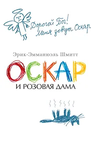 Купить Оскар и Розовая Дама — Фото №1