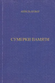 Купить Сумерки памяти (м) — Фото №1