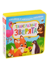 Купить Такие разные зверята. Книжка с мягкими пазлами — Фото №1