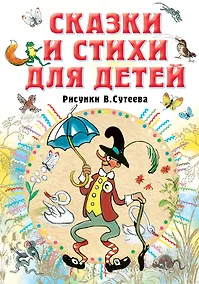 Купить Сказки и стихи для детей. Рисунки В. Сутеева — Фото №1