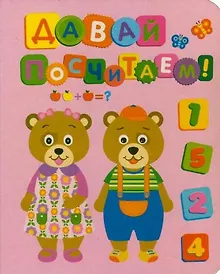 Купить Давай посчитаем! — Фото №1