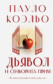Купить Дьявол и сеньорита Прим — Фото №1