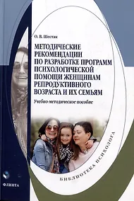 Купить Методические рекомендации по разработке программ психологической помощи женщинам репродуктивного возраста и их семьям: учебно-методическое пособие — Фото №1