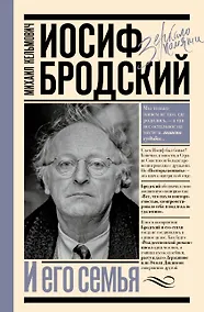 Купить Иосиф Бродский и его семья — Фото №1
