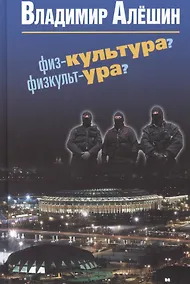 Купить Физ-культура? Физкульт-ура? — Фото №1