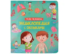 Купить Тело человека. Энциклопедия с окошками — Фото №1