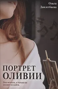 Купить Портрет Оливии — Фото №1