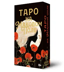 Купить Таро На маковом поле — Фото №1