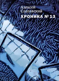 Купить Хроника №13: Рассказы, сценарий, пьесы, эссе, хроника общих и личных событий — Фото №1