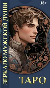 Купить Таро ЗЕРКАЛО МУЖСКОЙ ДУШИ — Фото №1