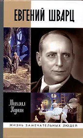 Купить Евгений Шварц — Фото №1