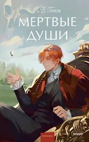Купить Мертвые души — Фото №1