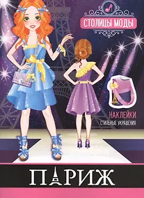 Купить Париж. Книжка-раскраска с наклейками — Фото №1