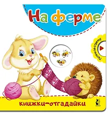 Купить На ферме — Фото №1