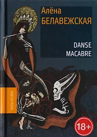 Купить Danse Macabre — Фото №1