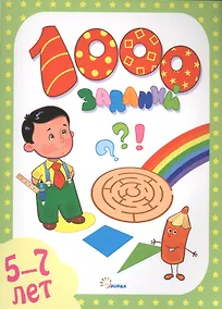 Купить 1000 заданий.5-7 года — Фото №1