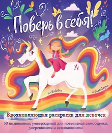 Купить Поверь в себя! Вдохновляющая раскраска для девочек — Фото №1