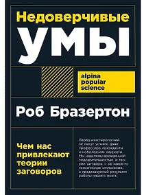 Купить Недоверчивые умы: Чем нас привлекают теории заговоров — Фото №1