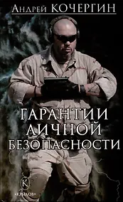 Купить Гарантии личной безопасности — Фото №1