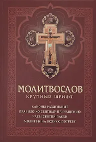 Купить Молитвослов с раздельными канонами. Крупный шрифт — Фото №1