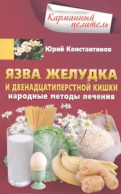 Купить Язва желудка и двенадцатиперстной кишки. Народные методы лечения — Фото №1