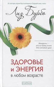 Купить Здоровье и энергия в любом возрасте — Фото №1