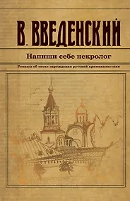 Купить Напиши себе некролог — Фото №1