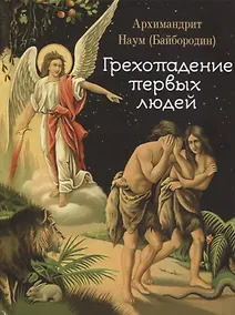 Купить Грехопадение первых людей — Фото №1