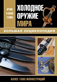 Купить Холодное оружие мира. Большая энциклопедия — Фото №1