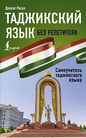 Купить Таджикский язык без репетитора. Самоучитель таджикского языка — Фото №1