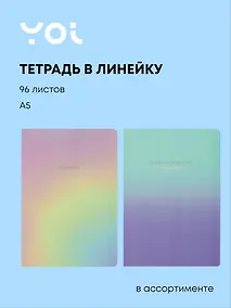 Купить Тетрадь 96 листов в линейку "Special moment", в ассортименте, Yoi — Фото №1