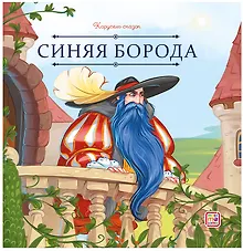 Купить Синяя Борода — Фото №1