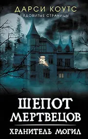 Купить Шепот мертвецов. Хранитель могил — Фото №1
