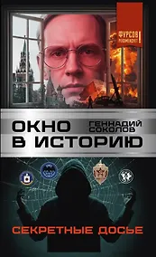 Купить Окно в историю. Секретные досье — Фото №1
