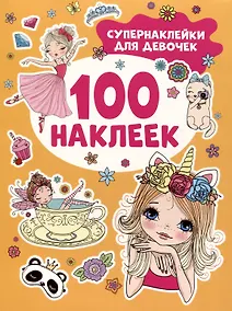 Купить Супернаклейки для девочек. 100 наклеек — Фото №1
