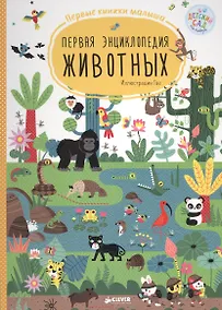 Купить Первая энциклопедия животных. Первые книжки малыша — Фото №1