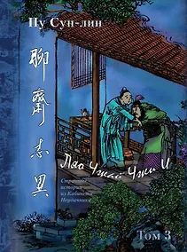 Купить Ляо Чжай чжи и. Странные истории из Кабинета Неудачника. Полное собрание в 12 цзюанях. Том 3 — Фото №1