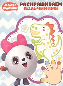 Купить Раскрашиваем пальчиками № ПР 1923 ("Малышарики") — Фото №1