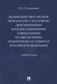 Купить Взаимодействие органов прокуратуры с постоянно действующими координационными совещаниями по обеспечению правопорядка — Фото №1