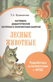 Купить Наглядно-дидактический материал с конспектами занятий. Лесные животные — Фото №1