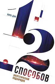 Купить 12 способов энергетической подзарядки — Фото №1