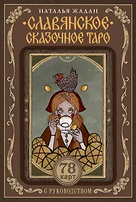 Купить Славянское сказочное Таро — Фото №1