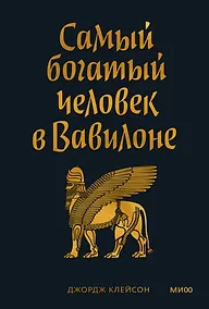 Купить Самый богатый человек в Вавилоне. Покетбук — Фото №1
