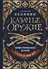 Купить Казачье оружие.Иллюстрированная история от древности до наших дней — Фото №1