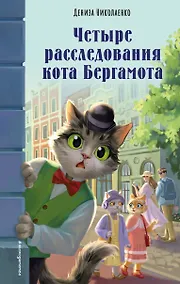 Купить Четыре расследования кота Бергамота — Фото №1