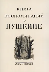 Купить Книга воспоминаний о Пушкине — Фото №1